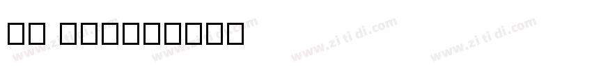 zy bless字体转换